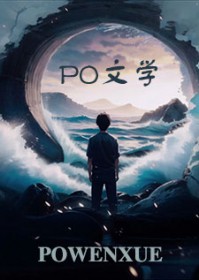 仙人请止步